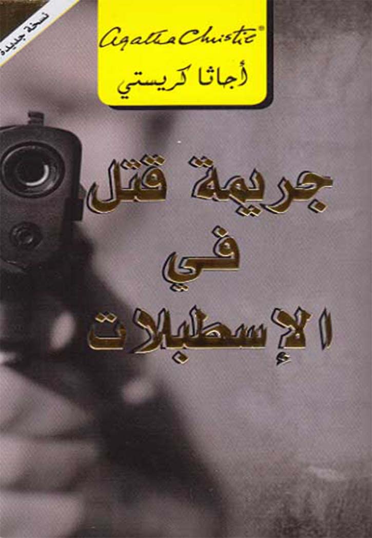 جريمة قتل في الاسطبلات رواية