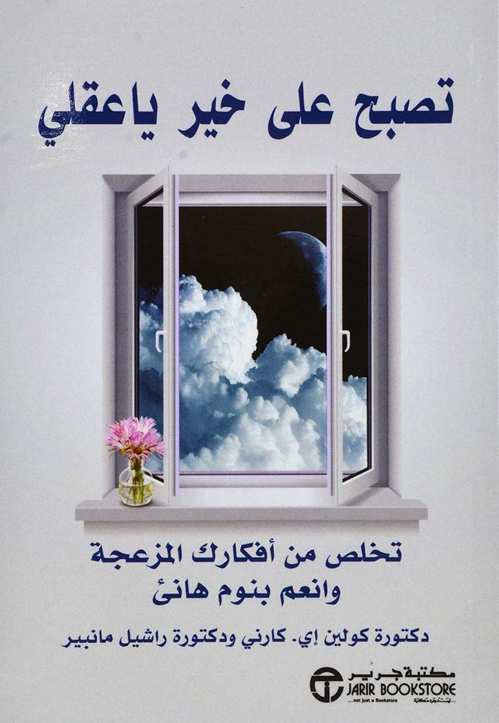 تصبح على خير ياعقلي : تخلص من أفكارك المزعجة وانعم بنوم هانىء