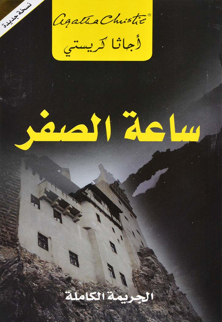 ساعة الصفر