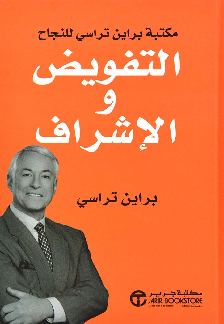 التفويض والاشراف - مكتبة براين تراسي