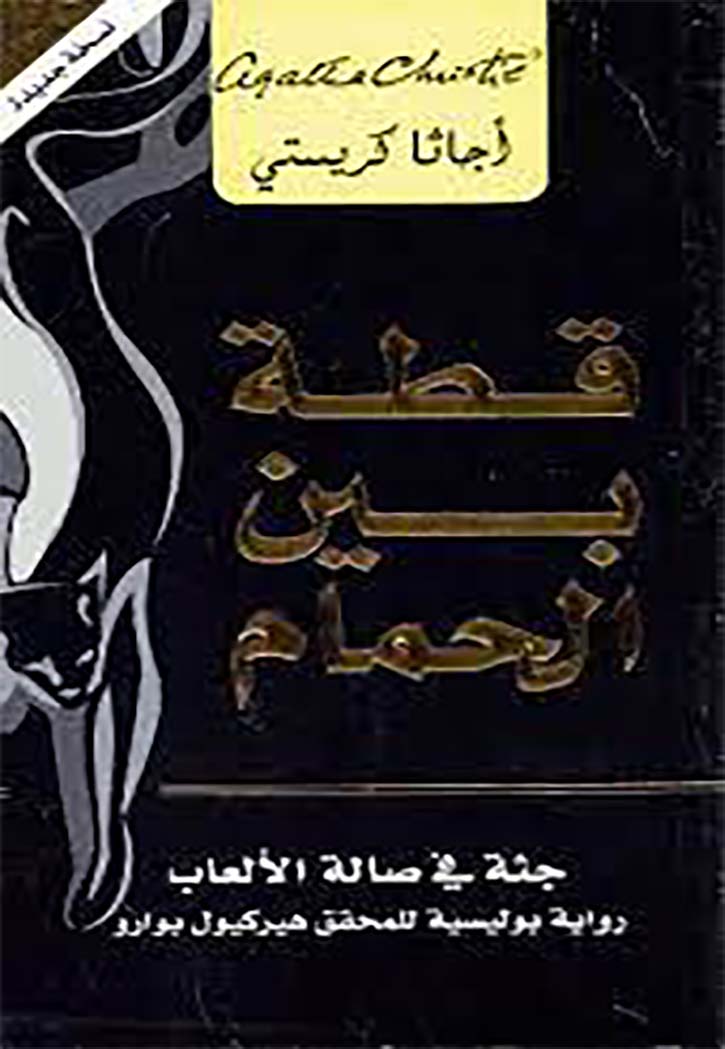 قطة بين الحمام -رواية