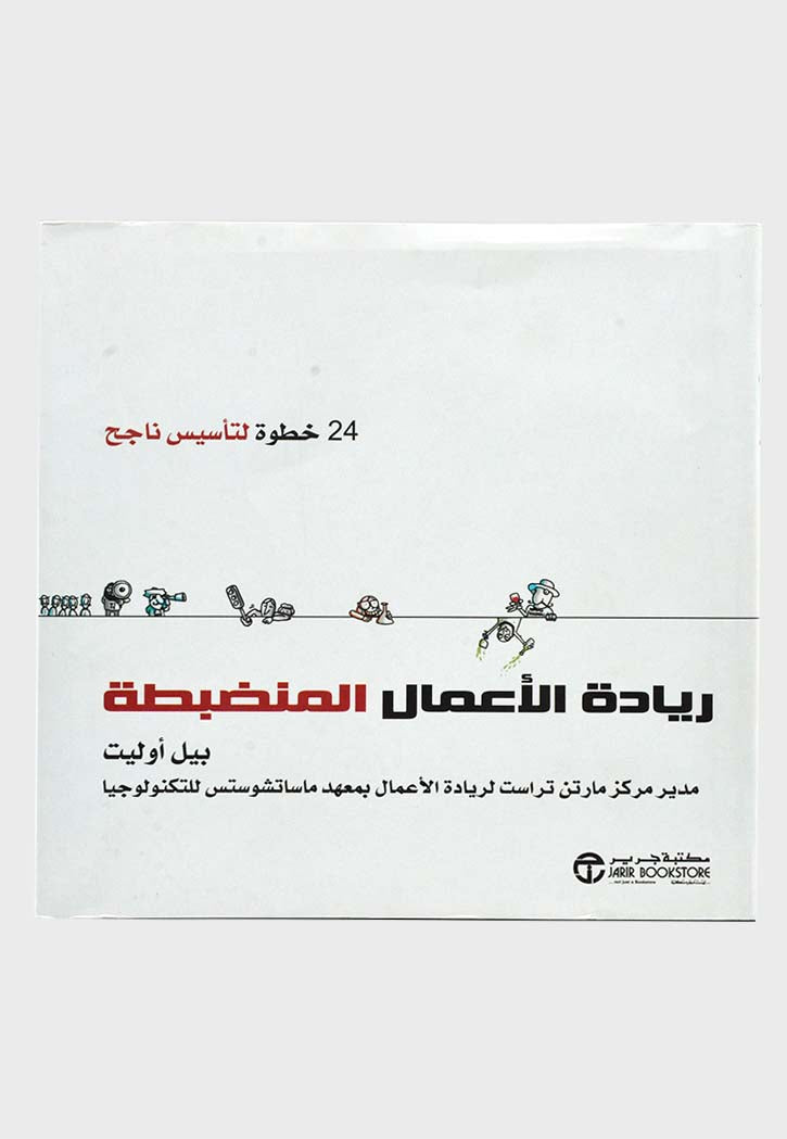 ريادة الاعمال المنضبطة : ٢٤ خطوة لتأسيس ناجح