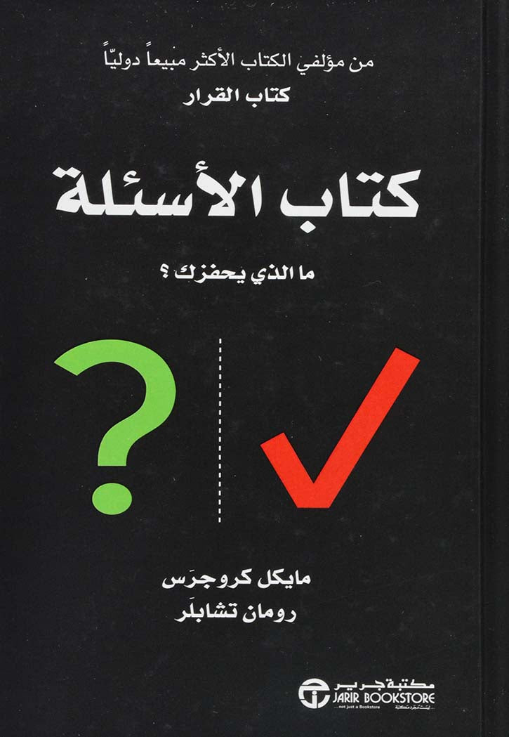 كتاب الاسئلة - ما الذي يحفزك