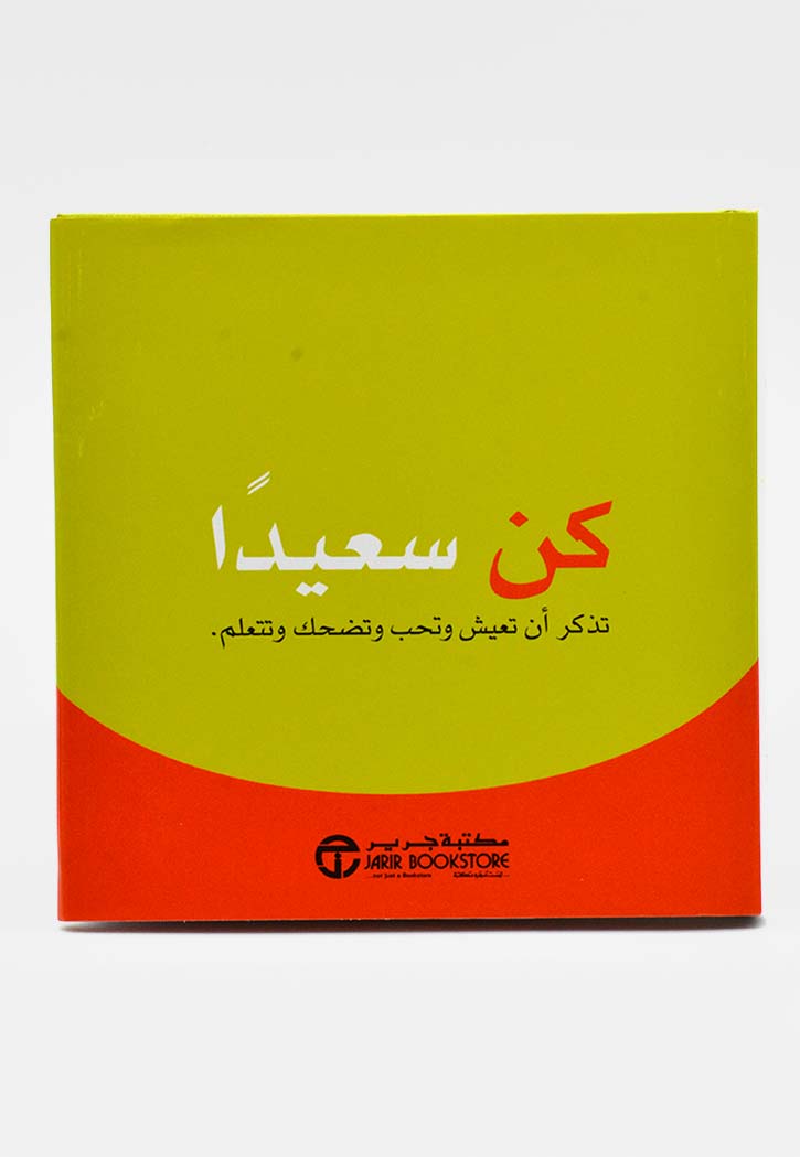 كن سعيداً : تذكر أن تعيش وتحب وتضحك وتتعلم