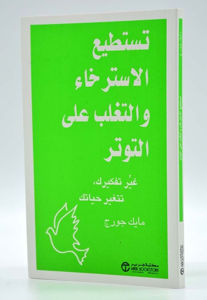 تستطيع الاسترخاء والتغلب على التوتر