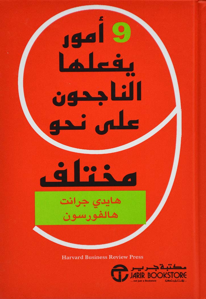 9 امور يفعلها الناجحون على نحو مختلف