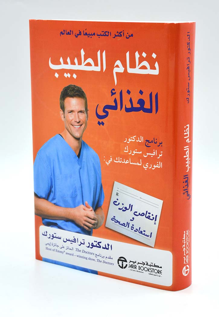 نظام الطبيب الغذائي