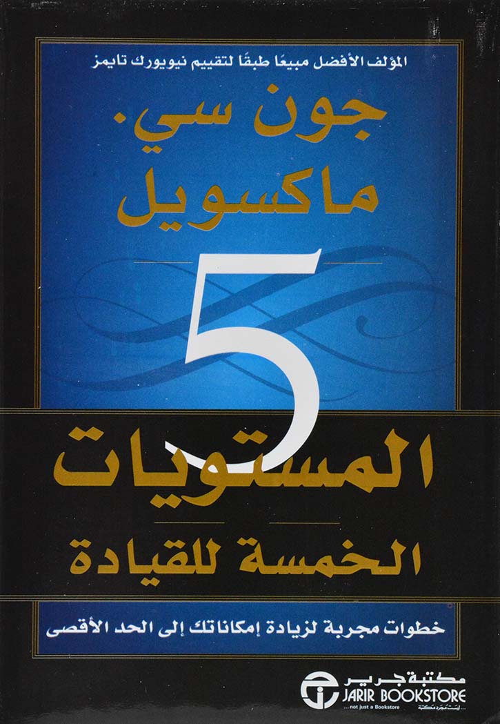 المستويات الخمسة للقيادة