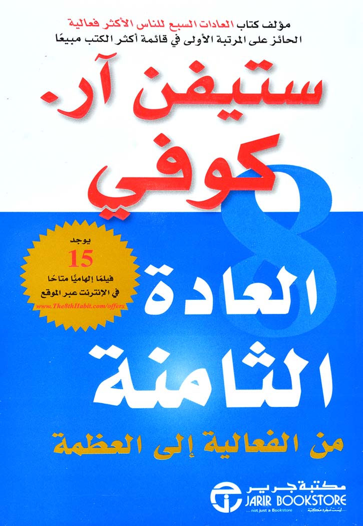 العادة الثامنة من الفعالية الى العظمة