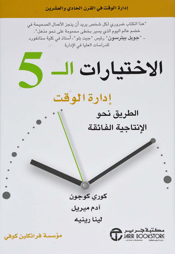 الاختيارات ال 5 - ادارة الوقت