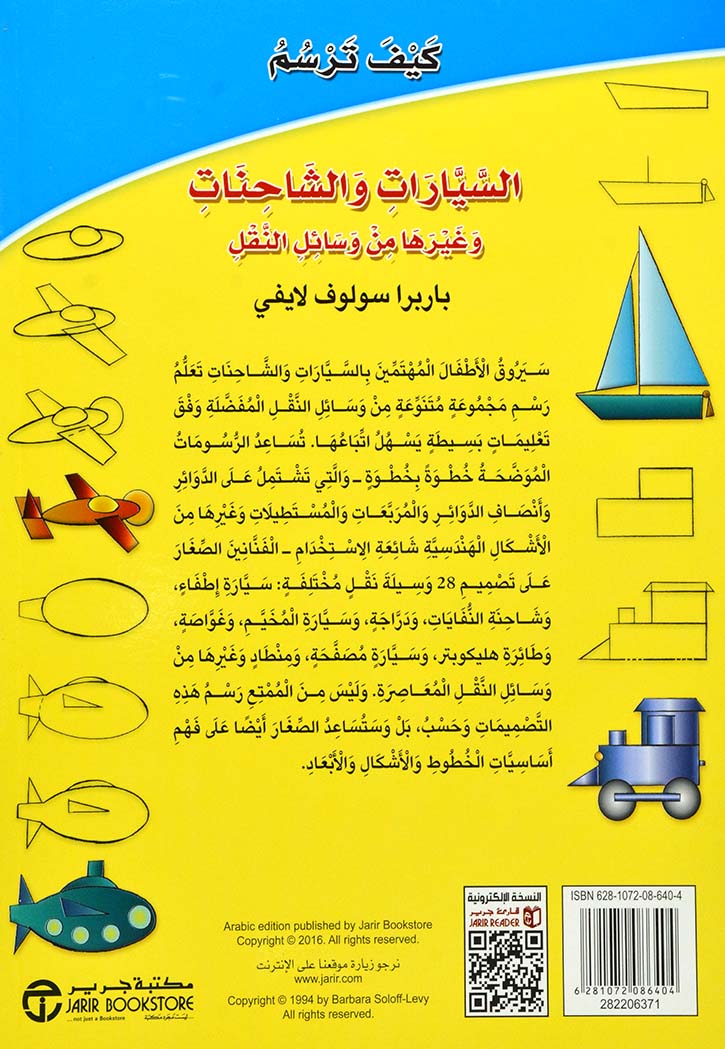 كيف ترسم - السيارات والشاحنات وغيرها من وسائل النقل