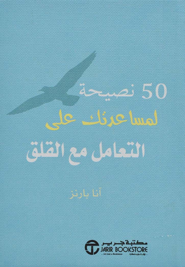 ‎50 نصيحة لمساعدتك على التعامل مع القلق‎