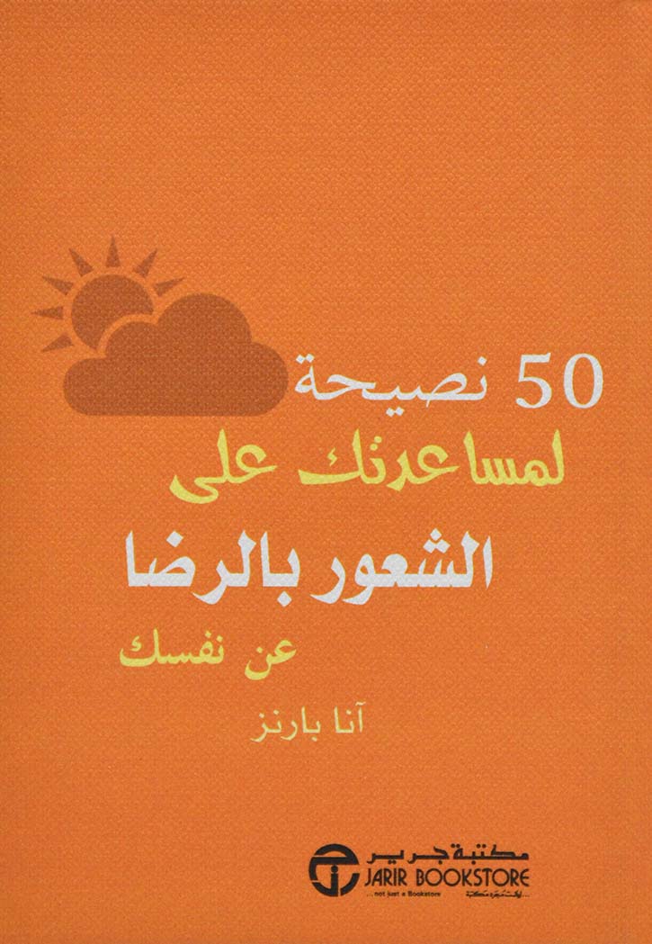 50نصيحة لمساعدتك على الشعور بالرضا عن نفسك