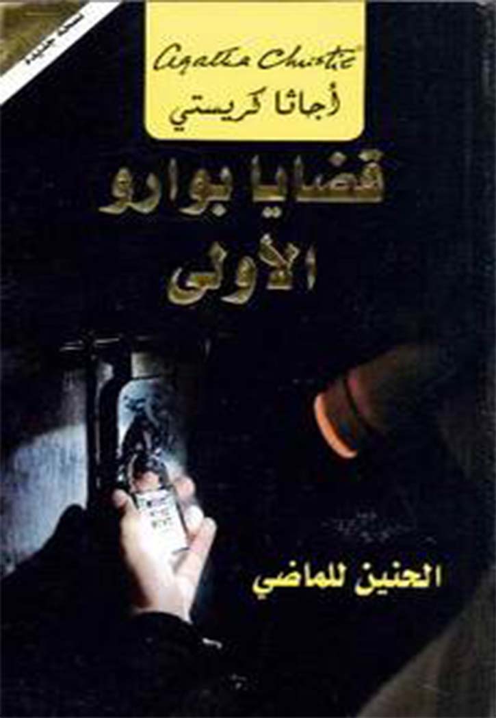 قضايا بوارو الاولي الحنين للماضي