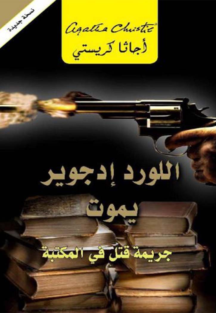 اللورد ادجوير يموت