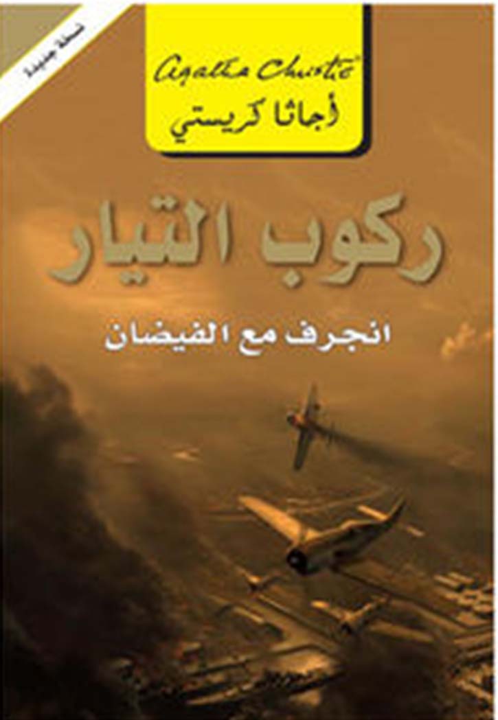 ركوب التيار انجرف مع الفيضان