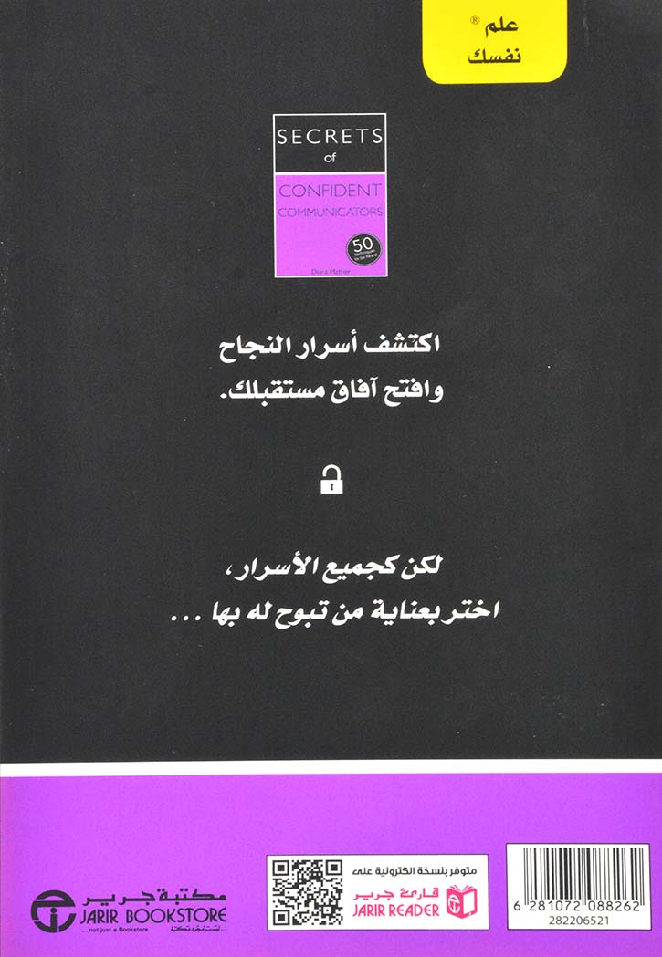 اسرار المتواصلين الواثقين - 50طريقة لينصت الاخرون اليك