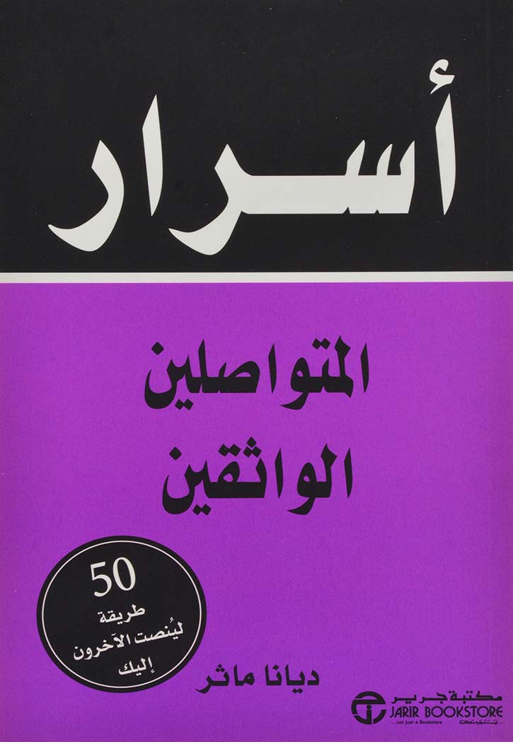 اسرار المتواصلين الواثقين - 50طريقة لينصت الاخرون اليك