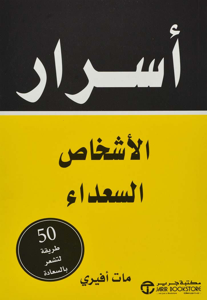 اسرار الاشخاص السعداء - 50 طريقة لتشعر بالسعادة