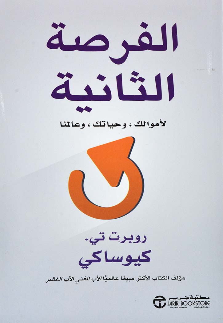 الفرصة الثانية - لاموالك وحياتك وعالمنا