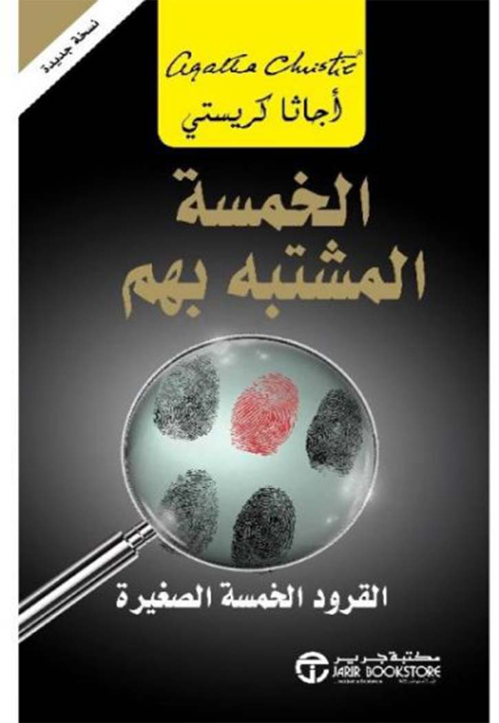 الخمسة المشتبه بهم - رواية