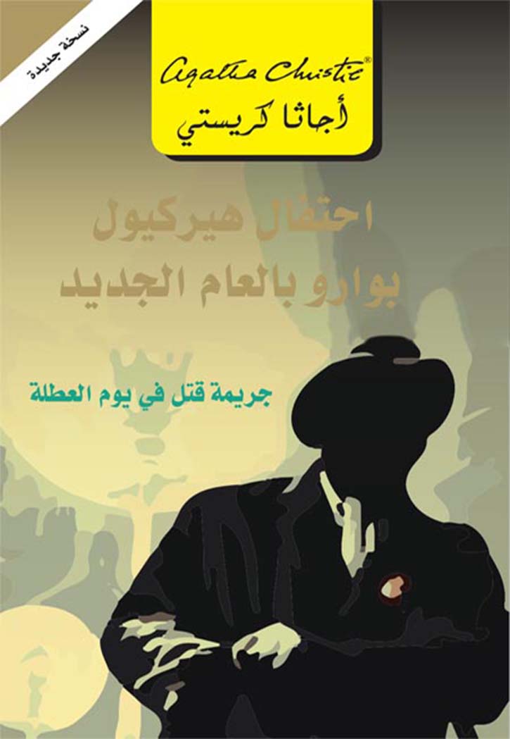 احتفال هيركيول بوارو بالعام الجديد