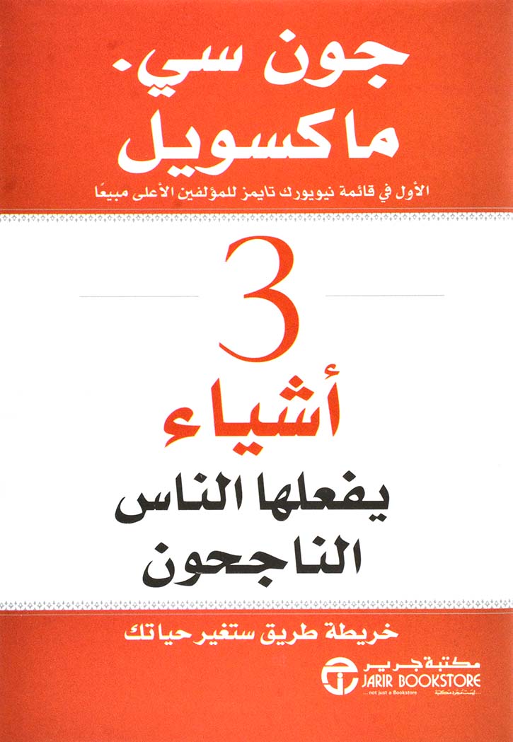 ٣ أشياء يفعلها الناس الناجحون : خريطة طريق ستغير حياتك