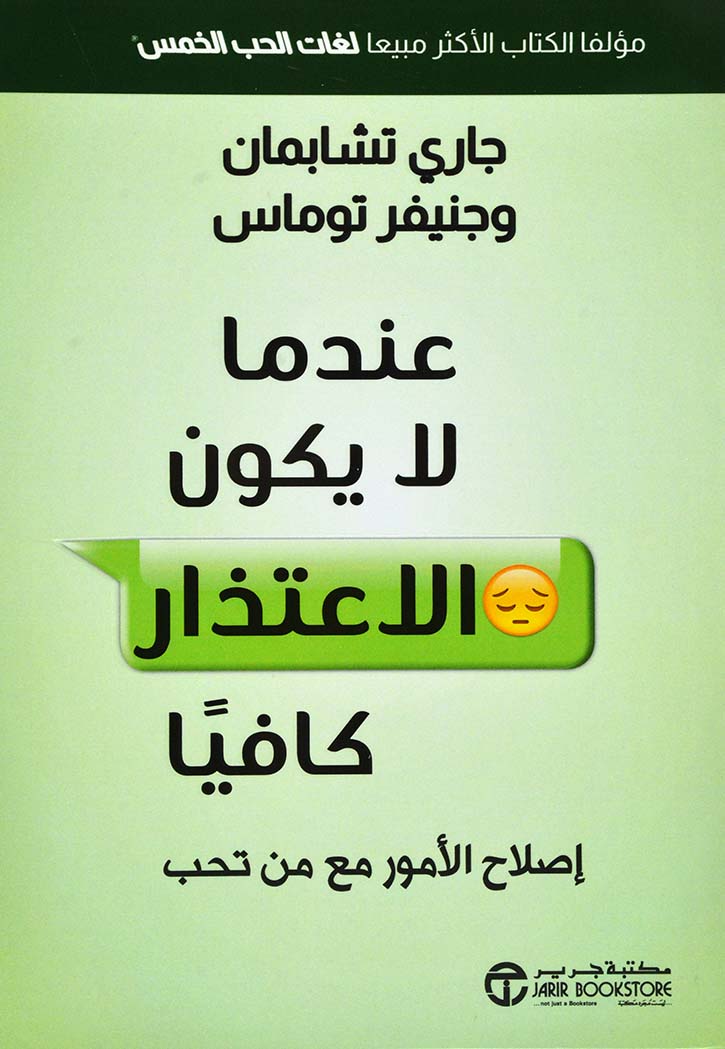 عندما لا يكون الاعذار كافيا