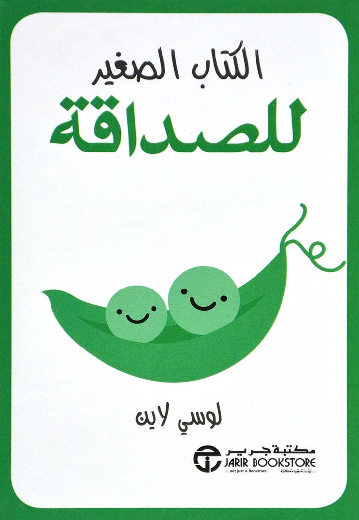 الكتاب الصغير للصداقة