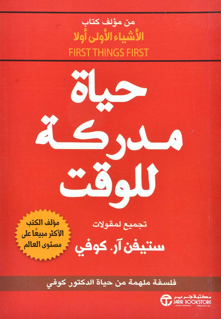 حياة مدركة للوقت - مقولات ستيفن ار كوفي