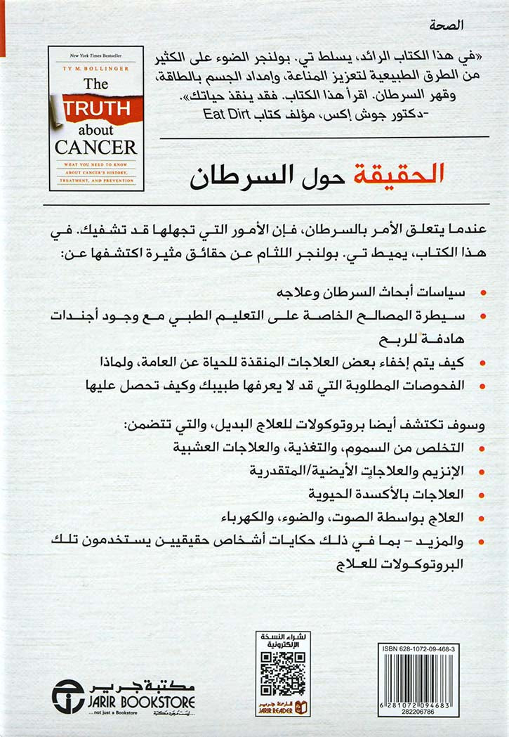 الحقيقة حول السرطان