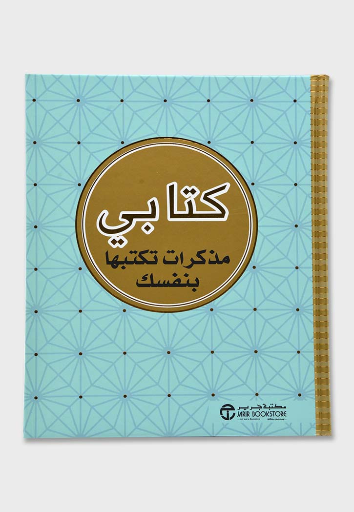 كتابي - مذكرات تكتبها بنفسك