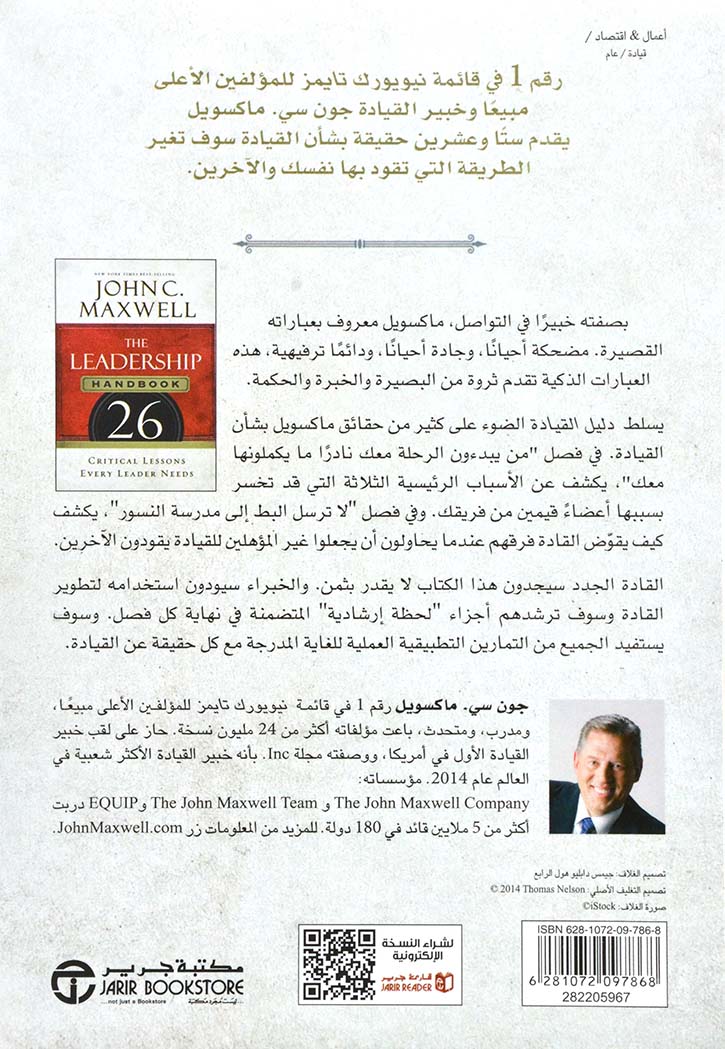 دليل القيادة - 26درسا هاما يحتاجه كل قائد