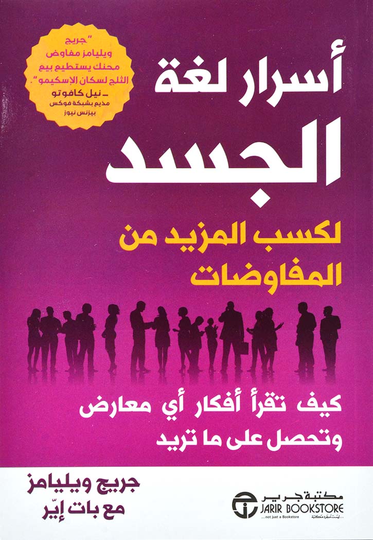 ‫أسرار لغة الجسد لكسب المزيد من المفاوضات: كيف تقرأ أفكار أي معارض وتحصل على ماتريد ‬