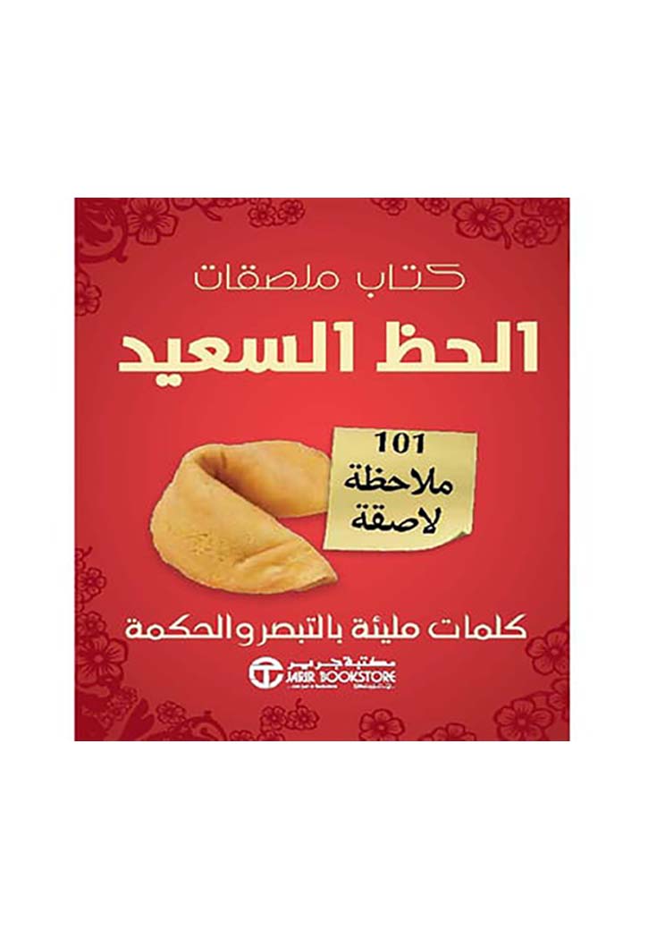 كتاب ملصقات الحظ السعيد - 101 ملاحظة لاصقة