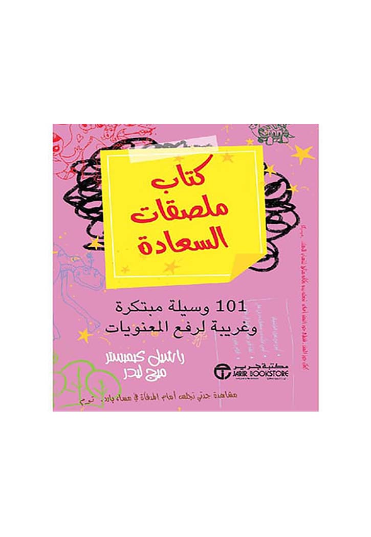 كتاب ملصقات السعادة - 101 وسيلة مبتكرة وغريبة لرفع المعنويات