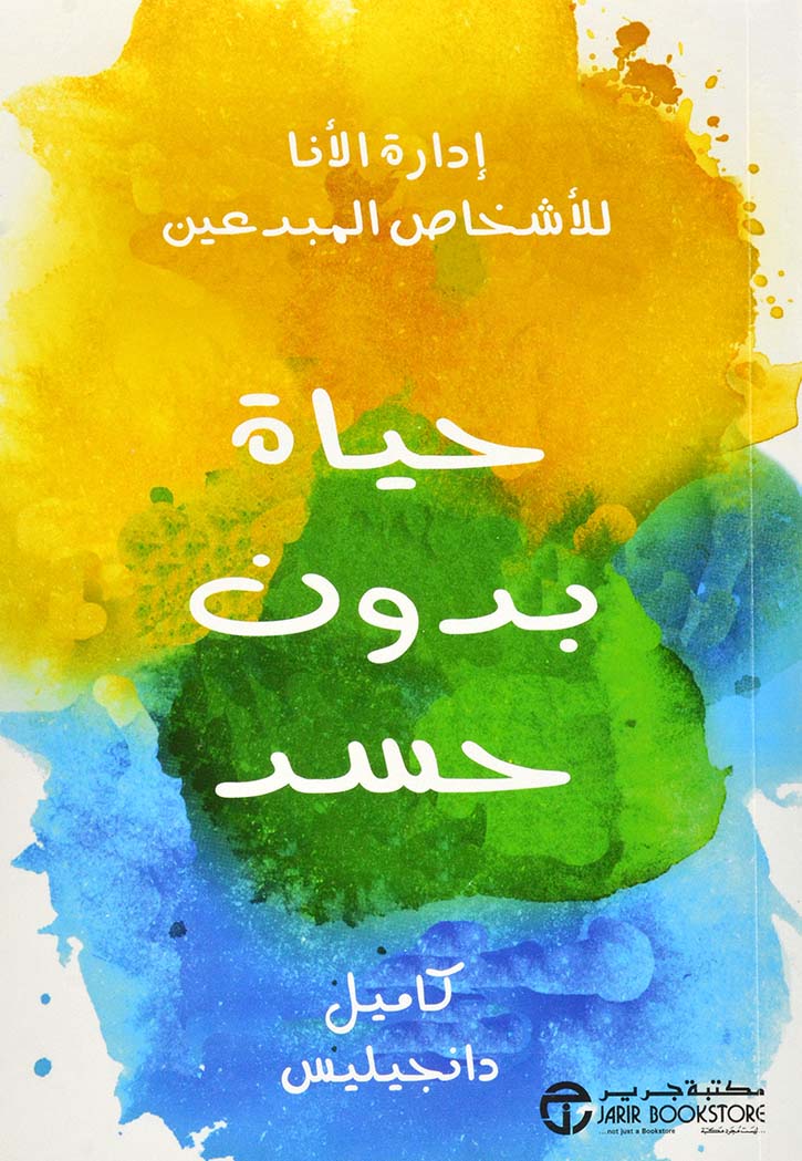 حياة بدون حسد