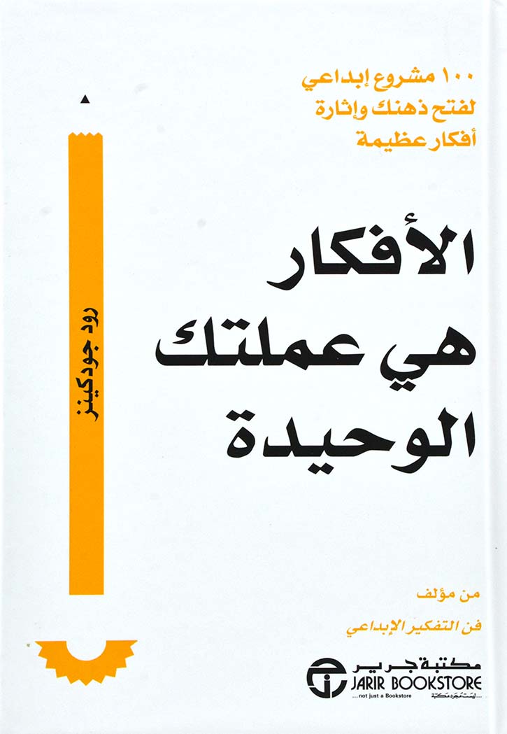 الأفكار هي عملتك الوحيدة : 100 مشروع إبداعي لفتح ذهنك وإثارة أفكار عظيمة