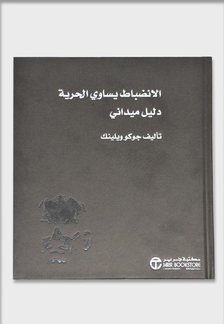 الانضباط يساوي الحرية - دليل ميداني