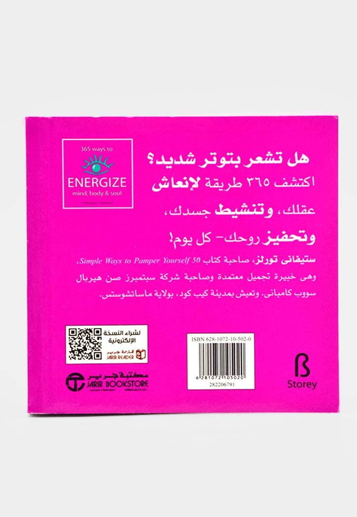 ‎365 طريقة لتنشيط العقل ، والجسم، والروح‎