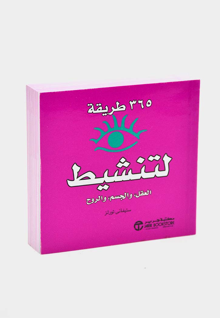 ‎365 طريقة لتنشيط العقل ، والجسم، والروح‎