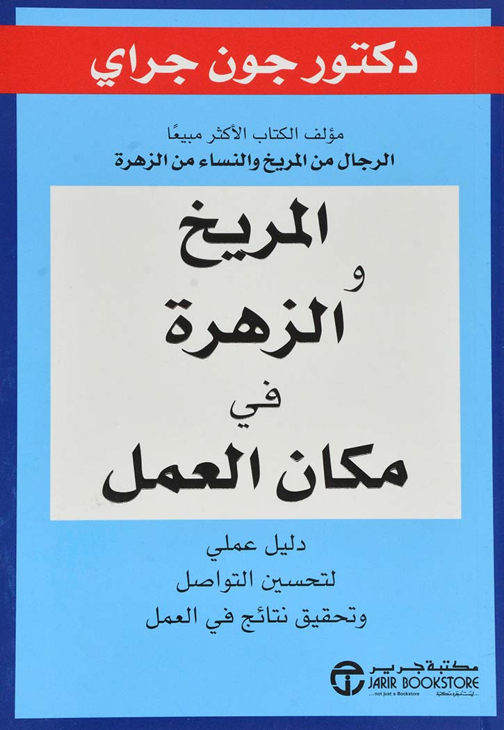 الزهرة والمريخ في مكان العمل