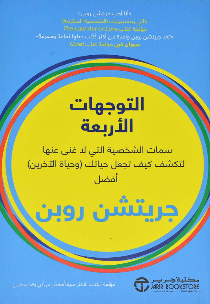 التوجهات الاربعة