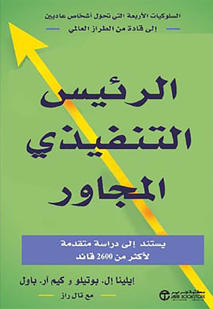 الرئيس التنفيذي المجاور يستند الى دراسة متقدمة لاكثر من 2600 قائد