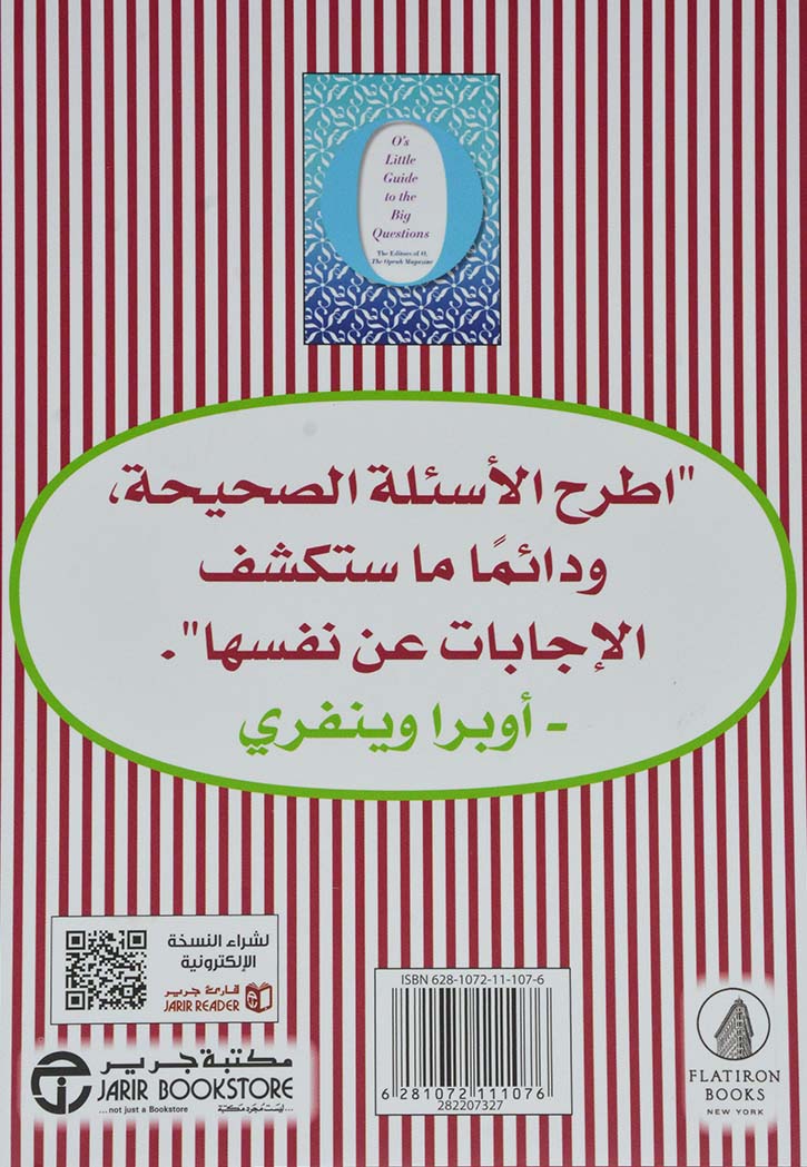 دليل مجلة اوبرا الصغير للاسئلة الكبيرة