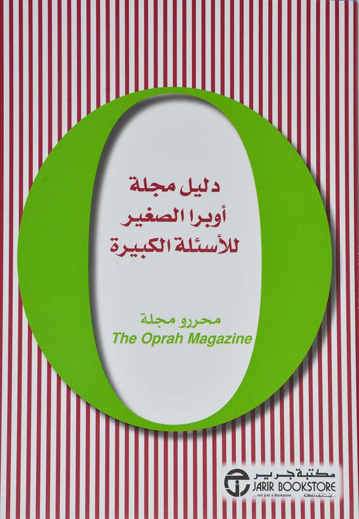 دليل مجلة اوبرا الصغير للاسئلة الكبيرة