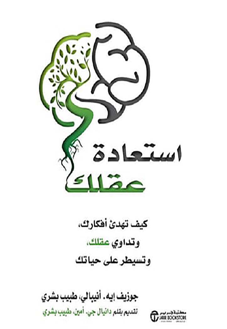 استعادة عقلك كيف تهدىء أفكارك وتداوي عقلك وتسيطر على حياتك