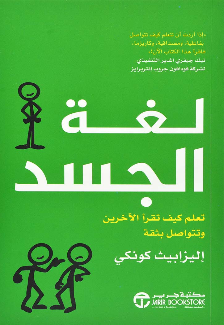 لغة الجسد - تعلم تقرا الاخرين وتتواصل بثقة