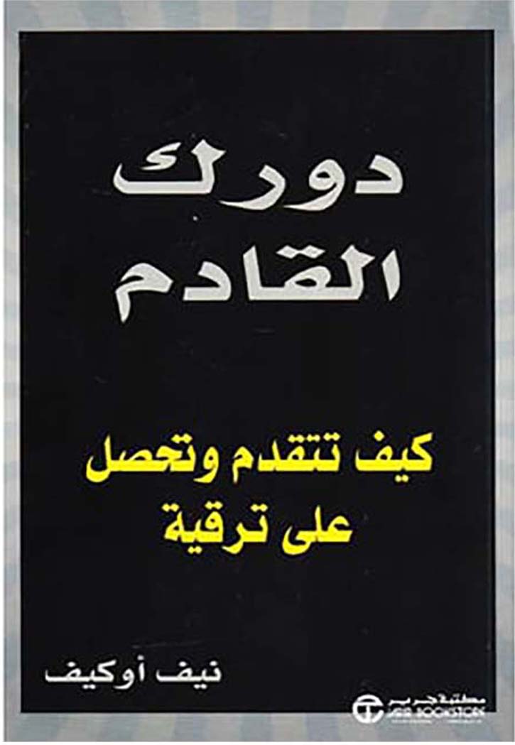 دورك القادم كيف تتقدم وتحصل على ترقية