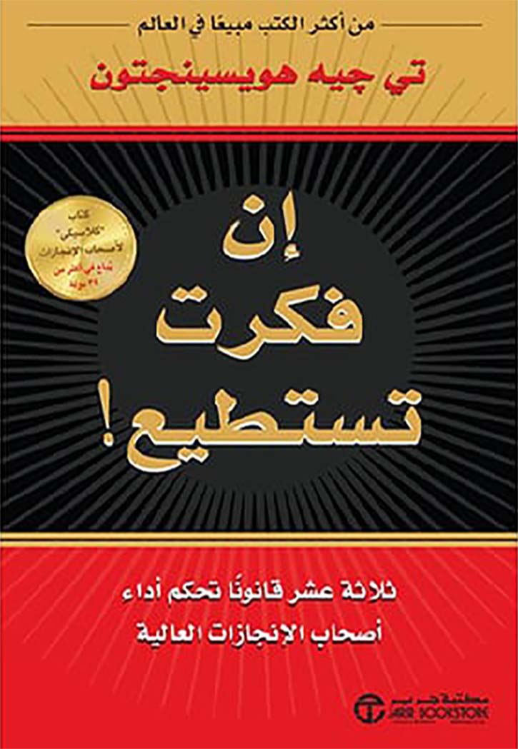 ‎ان فكرت تستطيع ثلاثة عشر قانونا تحكم أداء أصحاب الانجازات العالية‎